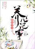 将军夫人养儿记事全文免费阅读