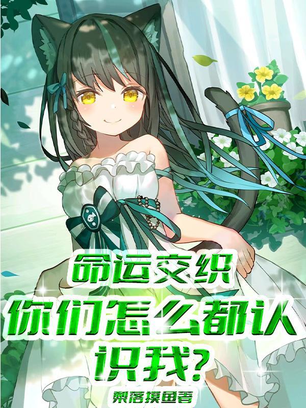 命运交织电影女主角