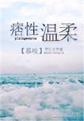 痞性温柔 慕吱txt百度