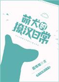 萌犬是什么