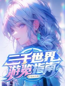 三千世界百科