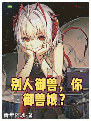 别人御兽你御兽娘无防