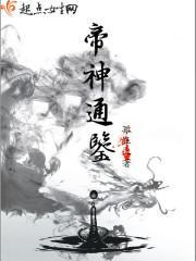 帝神通鉴TXT全本