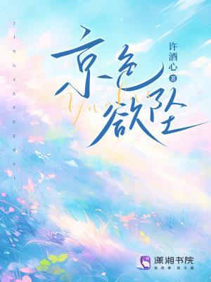 京色欲坠笔趣鸽