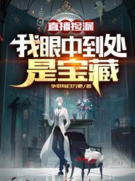 直播捡漏我眼中到处是宝藏TXT免费