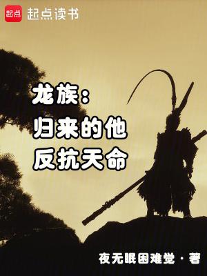 龙族归来的他反抗天命全文阅读