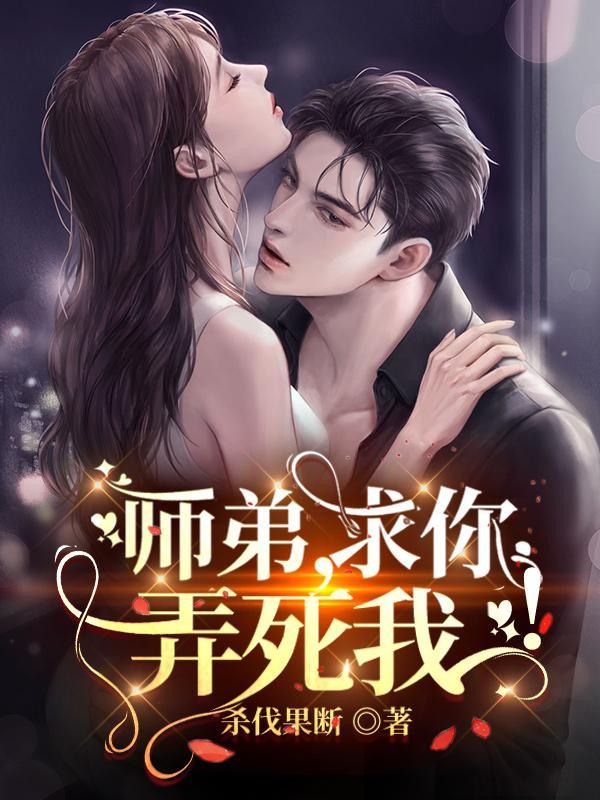 师弟求求你