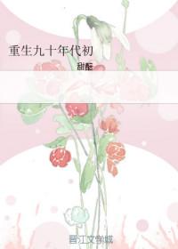 重生九十年代初在线阅读