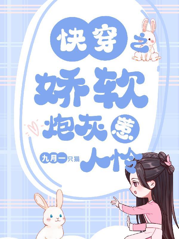 快穿之娇软炮灰惹人怜沉沉如夜