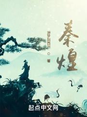 秦煌祖籍