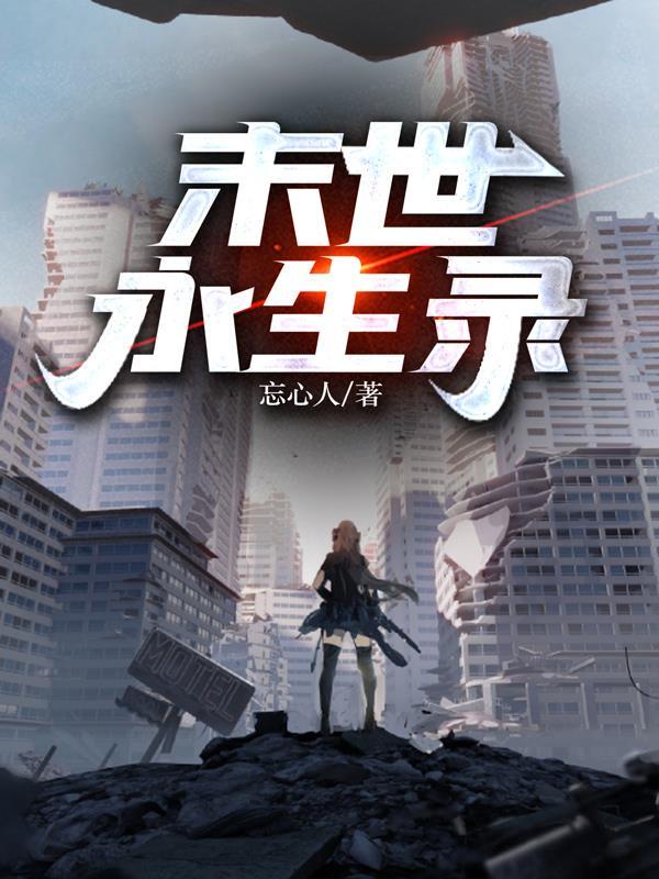 末世永生录TXT