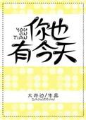 你也有今天一共有多少集