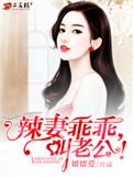 辣妻乖乖叫老公