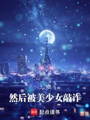 然后被美少女敲诈笔