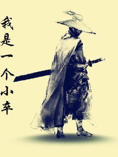 我是一个小卒歌词