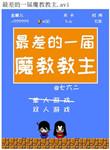 最差一届摩教教主