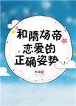 和隋炀帝恋爱的正确姿势剧透
