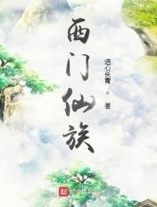 西门仙族辈分