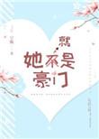 她就是豪门宁悦