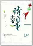 王爷请自重动画视频