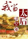 我当太后这些年by刀豆讲的什么