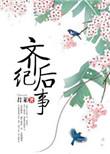 齐后纪事晋江