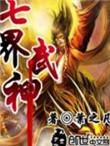 七界武神境界划分表