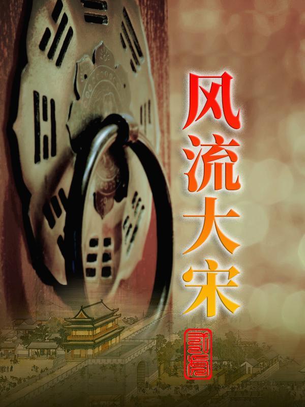 大宋风流才子 笔趣阁