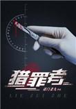 猎罪者第二季