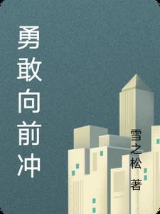 勇敢向前冲图片