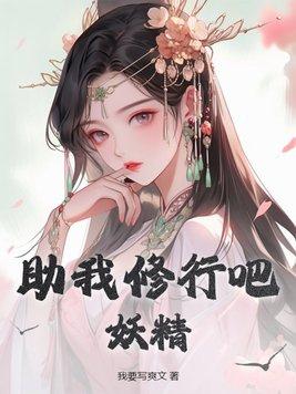 妖精免费阅读