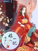嫡女之嫣入心妃男主是谁
