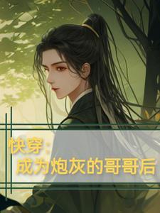 成为炮灰o后