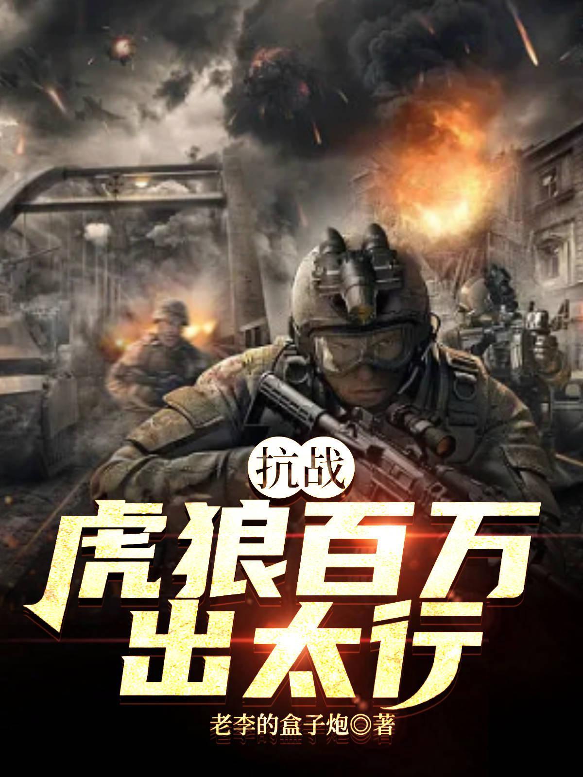 抗战虎狼百万出太行正版