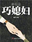重生之巧媳妇 毓轩