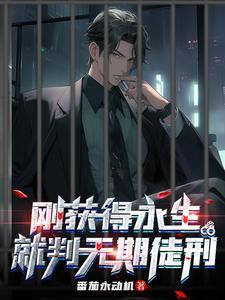刚获得永生就判无期徒刑