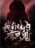 我的体内有只鬼境界等级