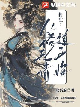 长生从道侣开始