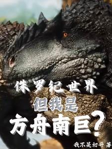 侏罗纪方舟进化
