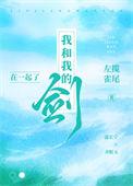 我和我的剑到此一游什么歌