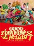 重生九零戏精妈咪又去捡垃圾了免费版