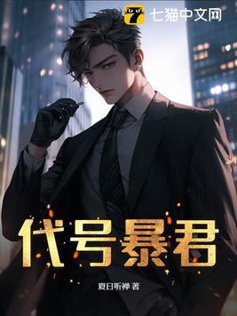代号暴君漫画免费下拉式漫画最新版本更新内容