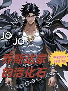 乔尼·乔斯达的jojo立