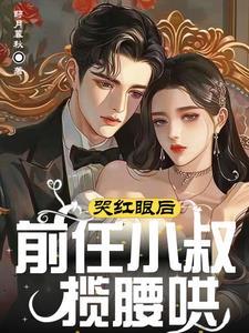 前任他叔冲喜