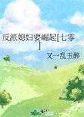 反派媳妇的职业素养
