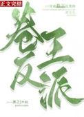 穿成卷王反派的亲女儿 by淅之