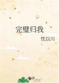 完璧归我免费阅读无弹窗