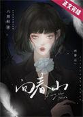 向春山后再无难