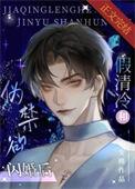 假清冷和伪禁欲闪婚后 作者夂槿