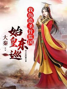 秦始皇东巡的时间
